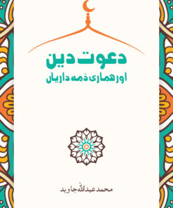 Dawat e Deen Aur Humari Zimmedari