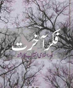 FIKRE AKHIRAT AUR ISLAMI INQALAB KA RISHTA