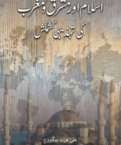 ISLAM AUR MASHRIQ WO MAGRIB KI TAHZIBI KASHMAKASH