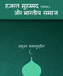HAZRAT MOHAMMAD SAW AUR BHARTIYA SAMAJ