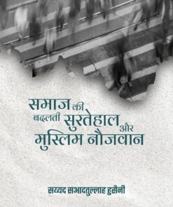 Samaj Ki Badalti Surat E Haal Aur Muslim Naujawan