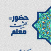 HUZUR SAW BAHAISEYATE MUALIM