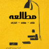 Mutala: Nukaat, Jihaat, Isharaat
