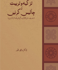 TAZKIYA WO TARBIYAT KI 40 KIRNE