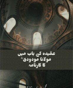 AQEEDA KE BAB ME MAULANA MAUDUDI KA KARNAMA