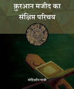 Qur'an Majeed Ka Sankshipt Parichaya