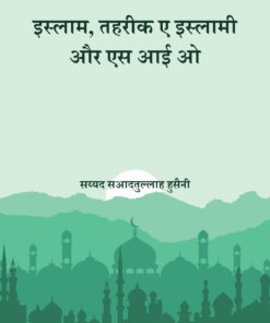 Islam, Tehreek e Islaami Aur SIO