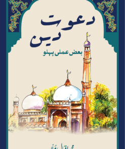 Dawat-e-Deen  -  Baaz Amali Pehlu