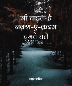 Jii Chahta Hai Naqshe Qadam Chumte Chalun - Hindi
