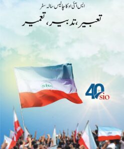 SIO Ka Chalees Salah Safar - Tabeer | Tadbeer | Tameer