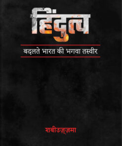 Hindutva - Badalte Bharat Ki Zafrani Tasweer (Hindi)