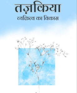 Nafs Ka Tazkiya Fard Ka Irtaqa - Hindi