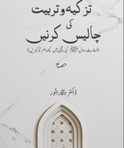 Tazkiya O Tarbiyat Ki Chalees Kirne - 2