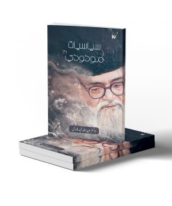 Siyasiat E Maududi Ikkiswin Sadi Me