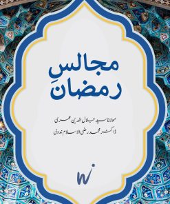 Majaalis- e- Ramzan - Dr Razi -ul- islam Nadawi