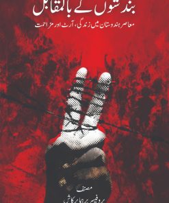 Bandishon ke Bil-Mukabil (Body on the Barricades: Life, Art and Resistance in Contemporary India)  - Professor Brahma Prakash